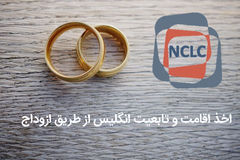 ویزای همسر و ازدواج