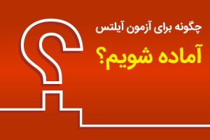 چگونه برای ایلتس آماده شویم