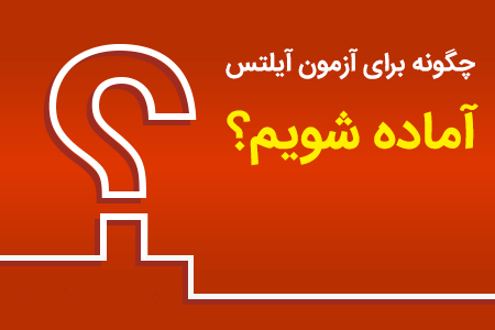 چگونه خود را برای ایلتس آماده کنیم