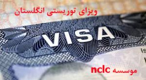 ویزای توریستی انگلستان