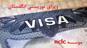 ویزای توریستی انگلستان