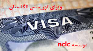 ویزای توریستی انگلستان