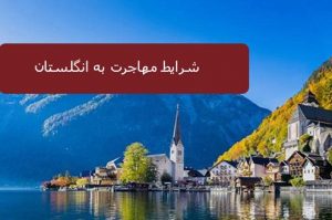 دلایل مهاجرت به انگلستان(مهمترین دلایل مهاجرت) 2 مهاجرت به انگلستان