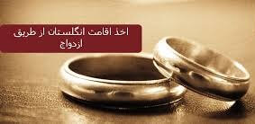 اقامت انگلستان از طریق ازدواج