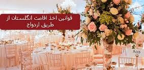 اقامت انگلستان از طریق ازدواج