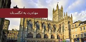 مهاجرت به انگلستان