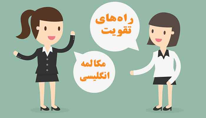 تقویت مهارت صحبت Speaking IELTS