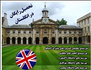 تحصیل در انگلستان با بورسیه