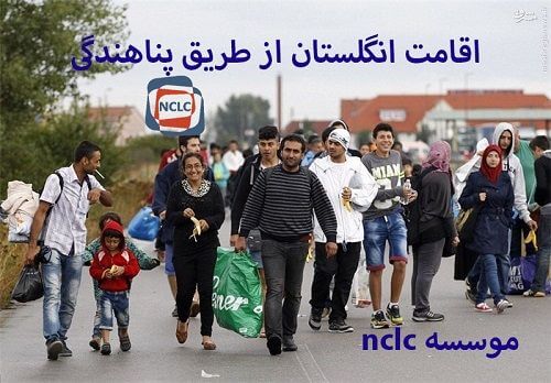 پناهندگی انگلستان