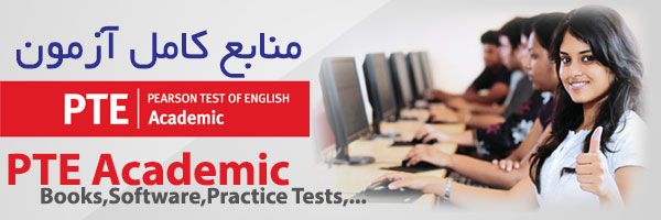 آزمون PTE فرق آن با آزمون آیلتس 1 آزمون PTE