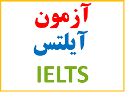 آزمون ایلتس