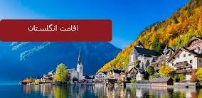 ویزای توریستی انگلستان