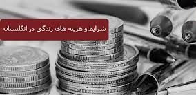 زندگی در انگلستان