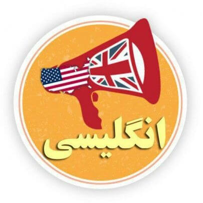 لهجه آمریکایی و انگلیسی