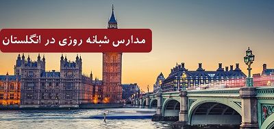 تحصیل در مدارس انگلستان