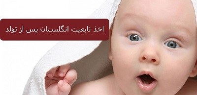 تابعیت انگلستان