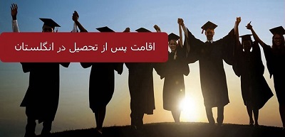 تحصیل در انگلیس
