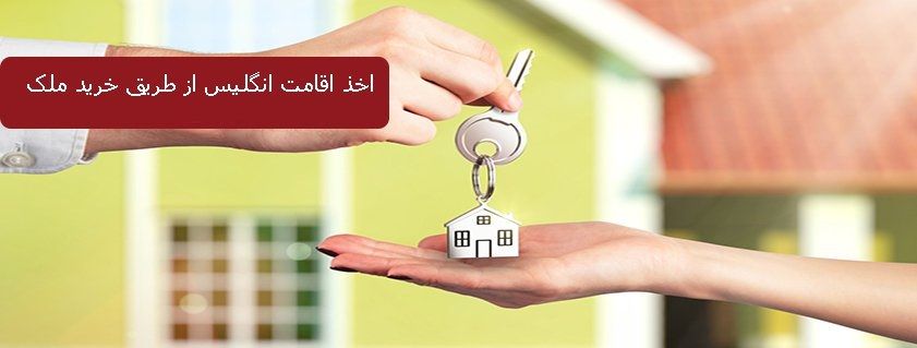 اقامت انگلستان از طریق خرید ملک