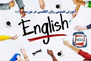 آموزش زبان انگلیسی تضمینی
