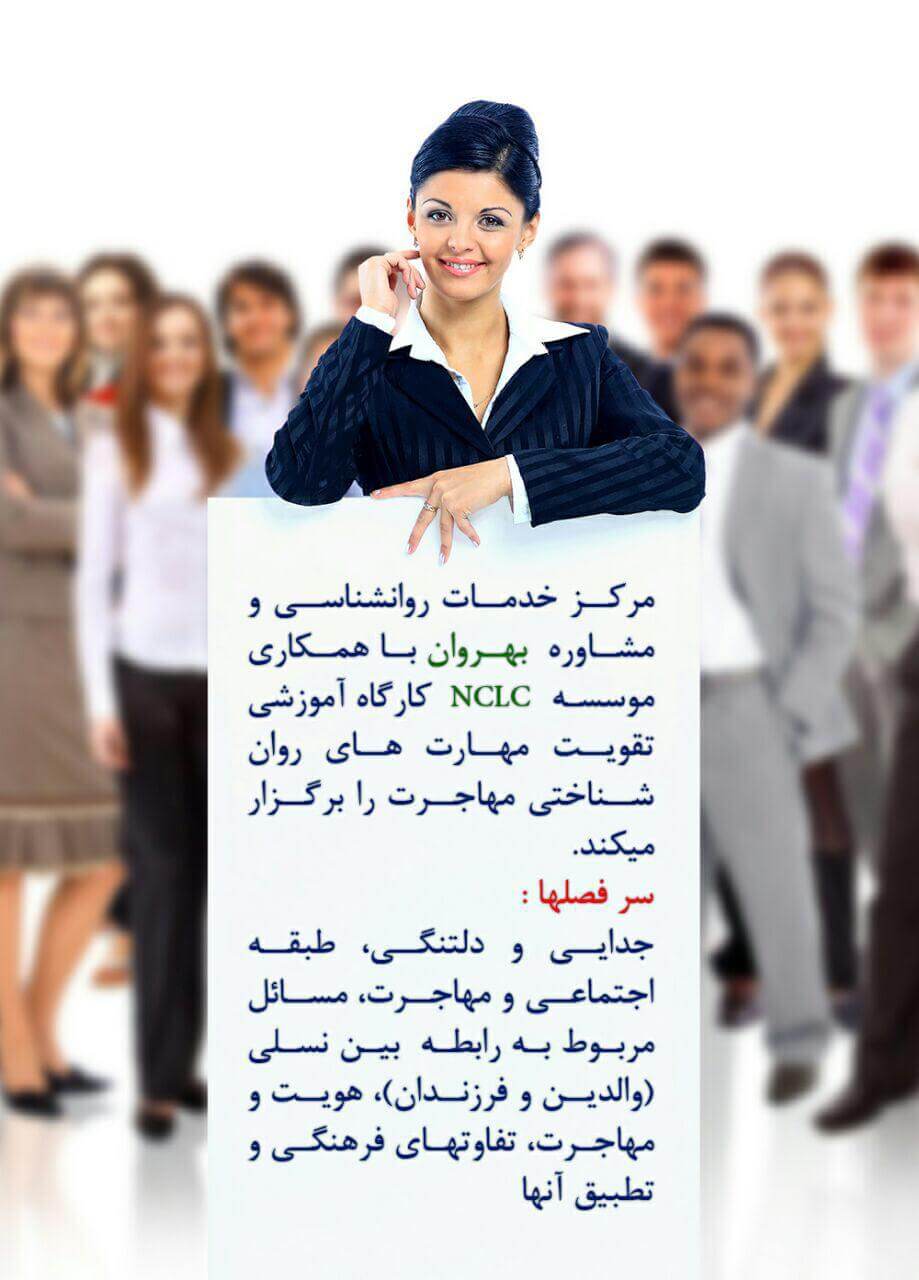 مهارت های روان شناختی مهاجرت