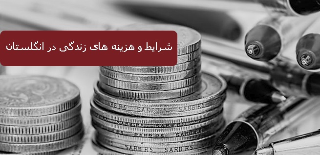 هزینه زندگی در انگلستان