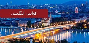قوانین مهاجرت به انگلستان 2 قوانین مهاجرت به انگلستان