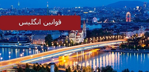 قوانین مهاجرت به انگلستان