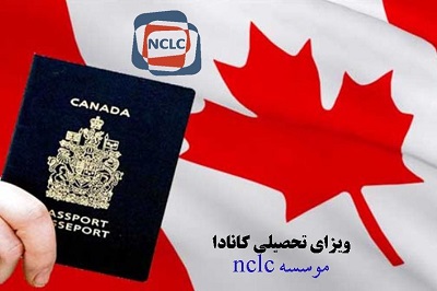 ویزای تحصیلی کانادا