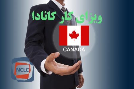 ویزای کار کانادا