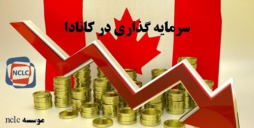 سرمایه گذاری کانادا