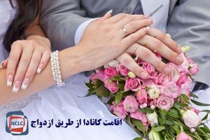 ویزای ازدواج کانادا