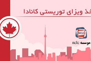 ویزای توریستی کانادا