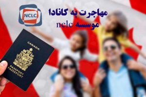 مهاجرت به کانادا