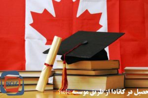 ویزای تحصیلی کانادا