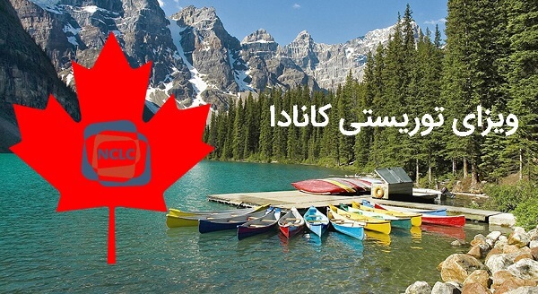 اخذ ویزای توریستی کانادا
