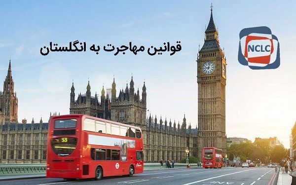 قوانین جدید مهاجرت به انگلستان(اخرین تغییرات در سال 2018) 1 قوانین جدید مهاجرت به انگلستان