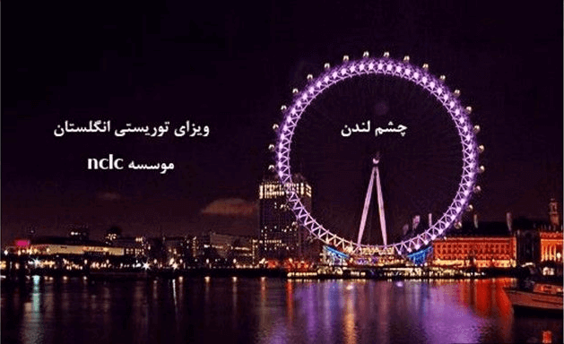 ویزای توریستی تضمینی انگلستان