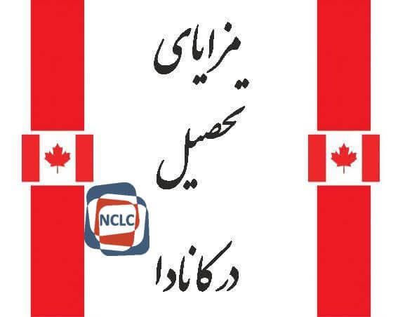 مزایای تحصیل در کانادا