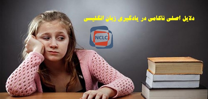 ناکامی در یادگیری زبان انگلیسی