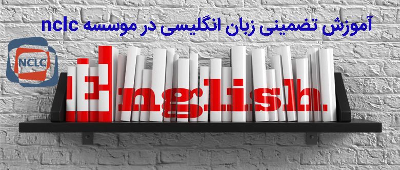 آموزشگاه زبان انگلیسی در غرب تهران