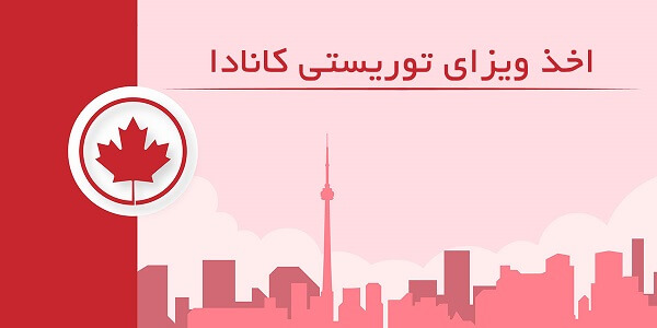 ویزای توریستی به کانادا