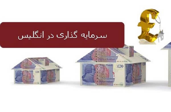 سرمایه گذاری در انگلستان