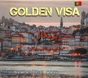 ویزای طلایی پرتغال