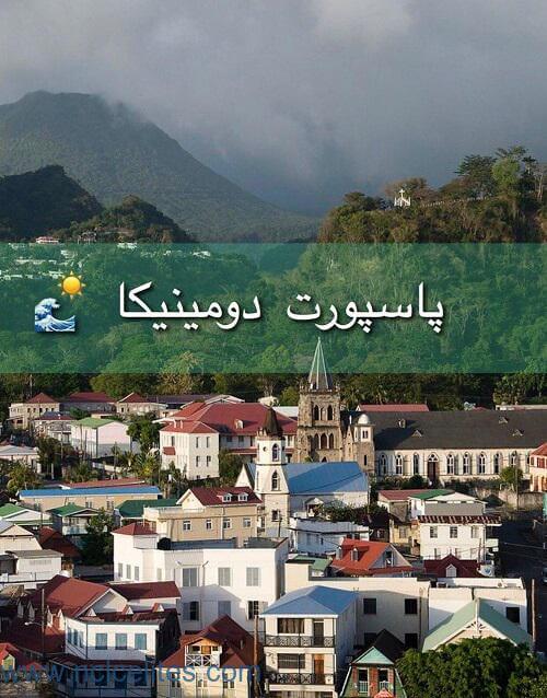 پاسپورت دومینیکا