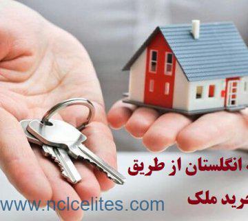مهاجرت به انگلستان از طریق خرید ملک
