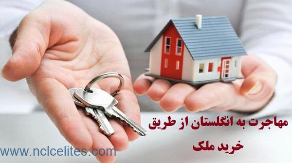 مهاجرت به انگلستان از طریق خرید ملک