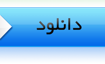 دانلود