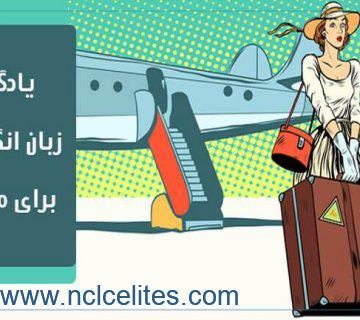 زبان انگلیسی برای مهاجرت