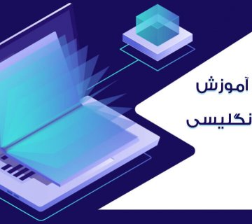 آموزش آنلاین زبان انگلیسی
